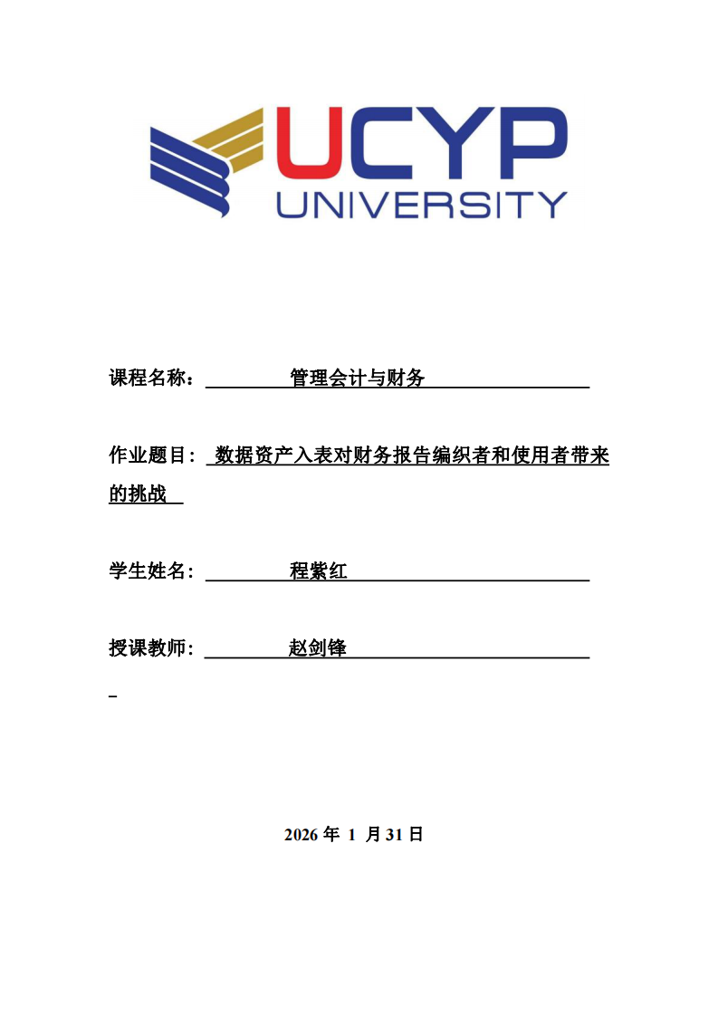  數(shù)據(jù)資產(chǎn)入表對財(cái)務(wù)報(bào)告編織者和使用者帶來的挑戰(zhàn)  -第1頁-縮略圖
