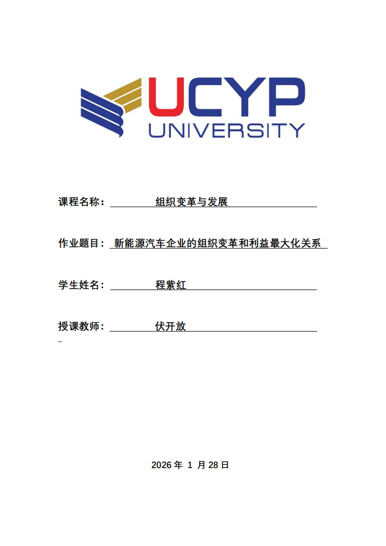 新能源汽車(chē)企業(yè)的組織變革和利益最大化關(guān)系-第1頁(yè)-縮略圖