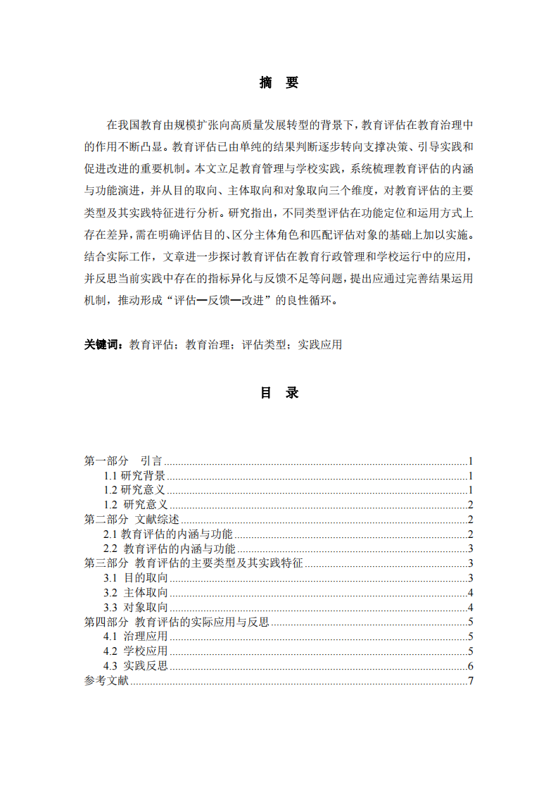 教育政策執(zhí)行與評估-第2頁-縮略圖