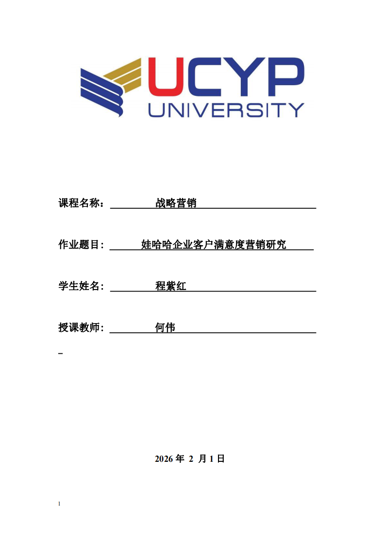 娃哈哈企業(yè)客戶滿意度營(yíng)銷研究   -第1頁(yè)-縮略圖