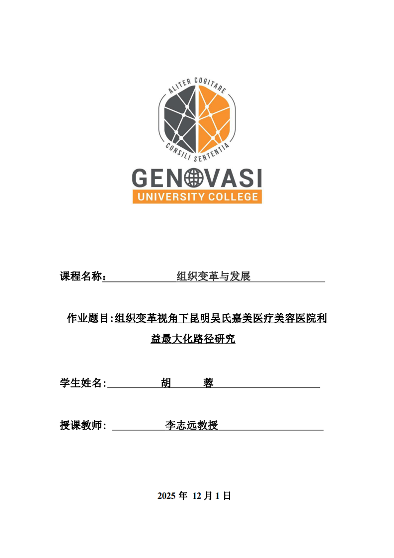 組織變革視角下昆明吳氏嘉美醫(yī)療美容醫(yī)院利 益最大化路徑研究-第1頁-縮略圖