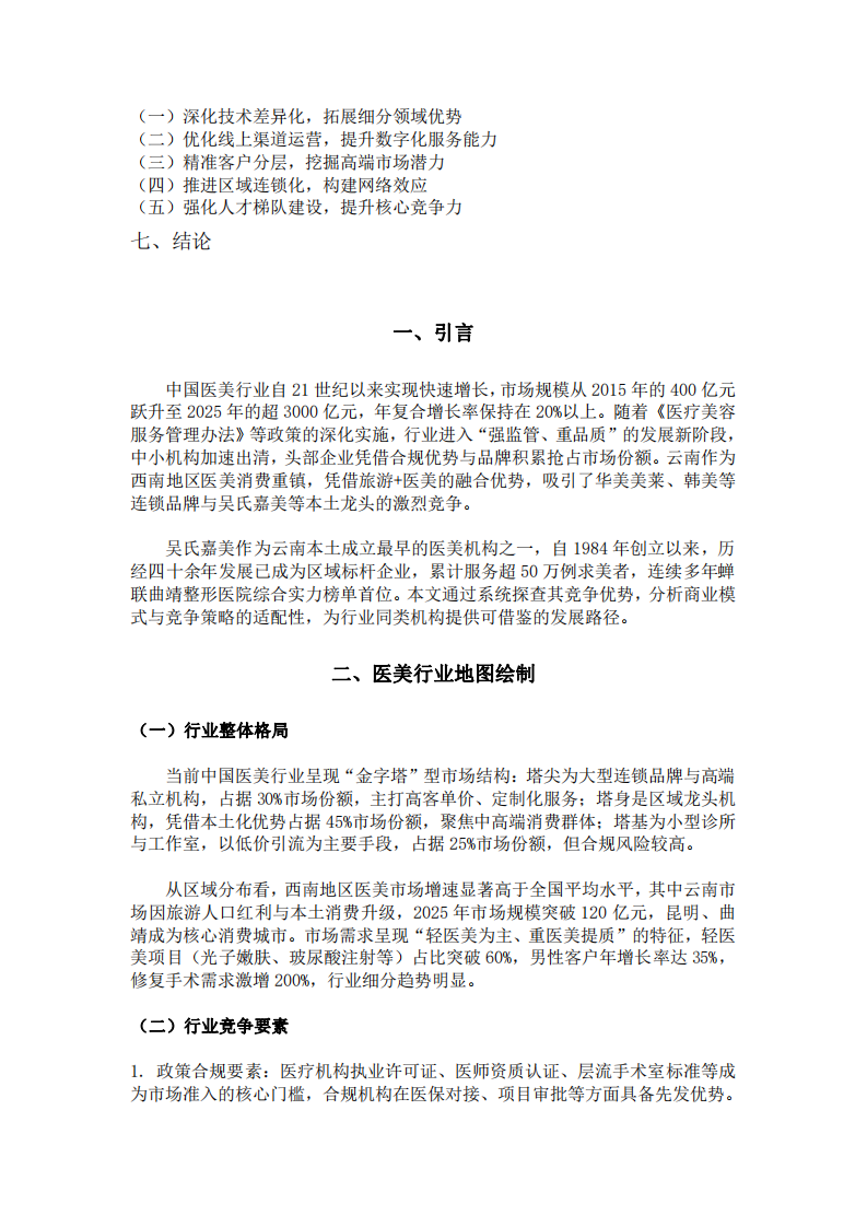 云南吳氏嘉美醫(yī)療美容醫(yī)院競爭優(yōu)勢探索及策-第3頁-縮略圖