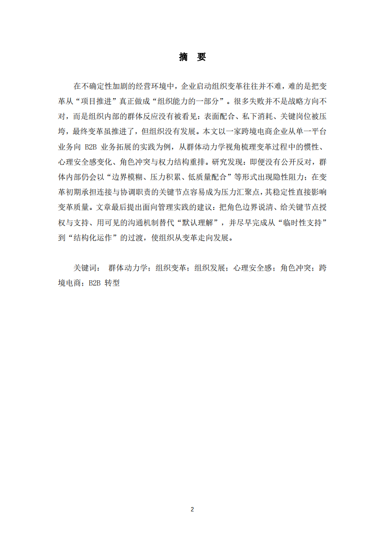 基于群體動(dòng)力學(xué)視角的組織變革與發(fā)展研究——以跨境電商企業(yè)從平臺(tái)型向 B2B 轉(zhuǎn)型為例-第2頁(yè)-縮略圖