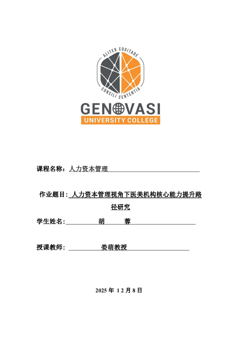 人力資本管理視角下醫(yī)美機(jī)構(gòu)核心能力提升路徑研究-第1頁(yè)-縮略圖