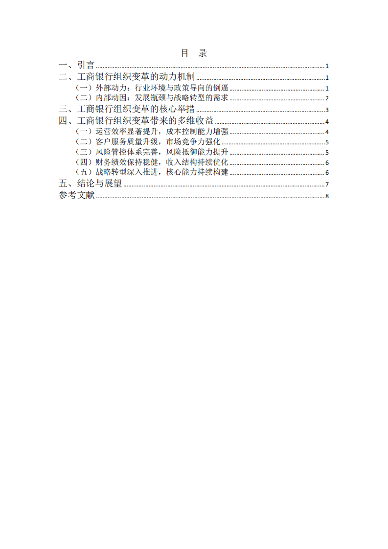 工商銀行組織變革的動力機制與收益分析-第3頁-縮略圖