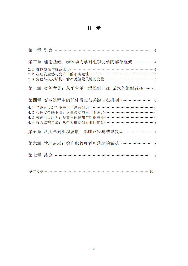 基于群體動(dòng)力學(xué)視角的組織變革與發(fā)展研究——以跨境電商企業(yè)從平臺(tái)型向 B2B 轉(zhuǎn)型為例-第3頁(yè)-縮略圖
