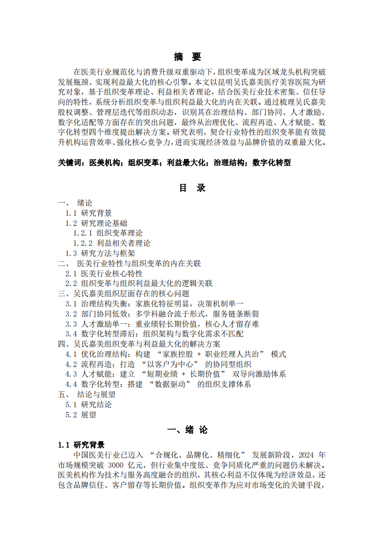 組織變革視角下昆明吳氏嘉美醫(yī)療美容醫(yī)院利 益最大化路徑研究-第2頁-縮略圖