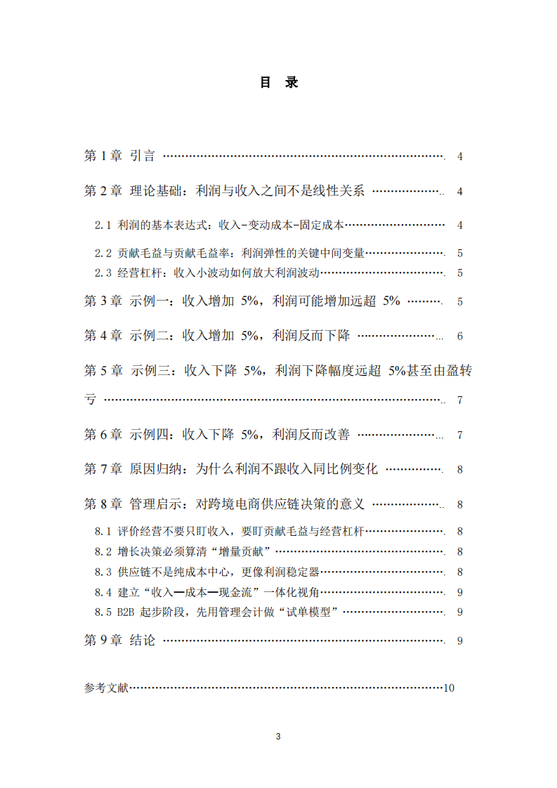  企業(yè)營(yíng)業(yè)收入變動(dòng) 5% 時(shí)利潤(rùn)為何不會(huì)相應(yīng)變動(dòng) 5%——基于成本結(jié)構(gòu)與經(jīng)營(yíng)杠桿的管理會(huì)計(jì)分析（跨境電商供應(yīng)鏈視角）-第3頁(yè)-縮略圖