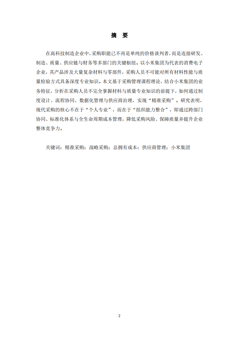 不懂材料的采購(gòu)，如何實(shí)現(xiàn)精準(zhǔn)采購(gòu)——以小米集團(tuán)采購(gòu)管理為視角-第2頁(yè)-縮略圖