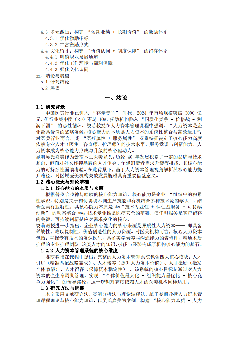 人力資本管理視角下醫(yī)美機(jī)構(gòu)核心能力提升路徑研究-第3頁(yè)-縮略圖