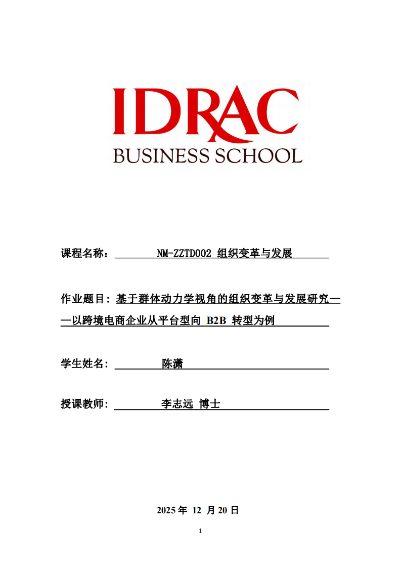 基于群體動(dòng)力學(xué)視角的組織變革與發(fā)展研究——以跨境電商企業(yè)從平臺(tái)型向 B2B 轉(zhuǎn)型為例-第1頁(yè)-縮略圖