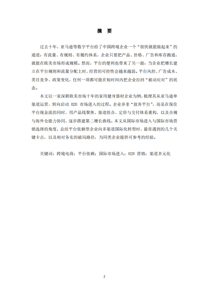 平臺依賴型跨境電商企業(yè)的國際化轉(zhuǎn)型路徑研究——以家用健身器材企業(yè)從亞馬遜單渠道到 B2B 市場進入-第2頁-縮略圖