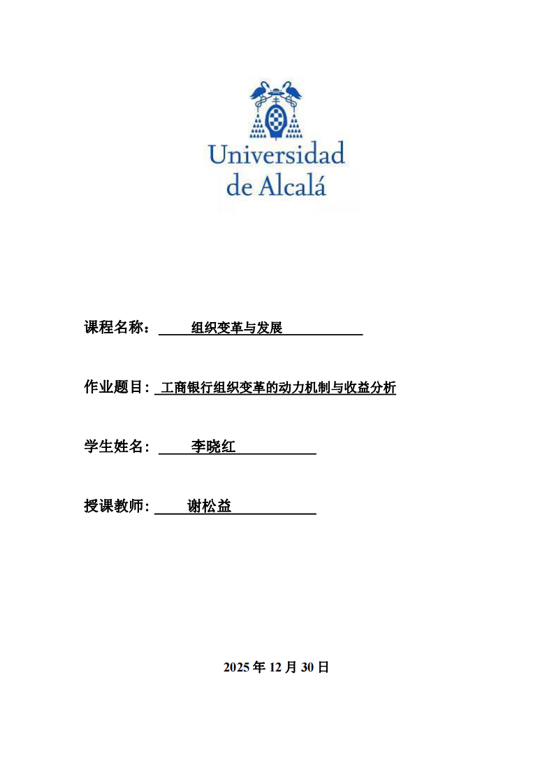 工商銀行組織變革的動力機制與收益分析-第1頁-縮略圖