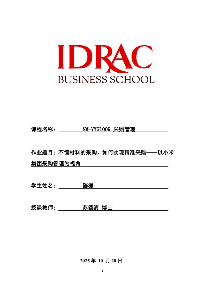 不懂材料的采購(gòu)，如何實(shí)現(xiàn)精準(zhǔn)采購(gòu)——以小米集團(tuán)采購(gòu)管理為視角-第1頁(yè)-縮略圖