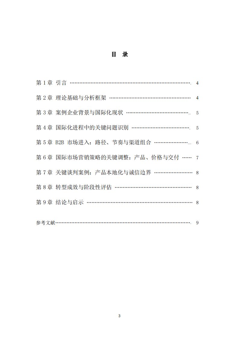 平臺依賴型跨境電商企業(yè)的國際化轉(zhuǎn)型路徑研究——以家用健身器材企業(yè)從亞馬遜單渠道到 B2B 市場進入-第3頁-縮略圖