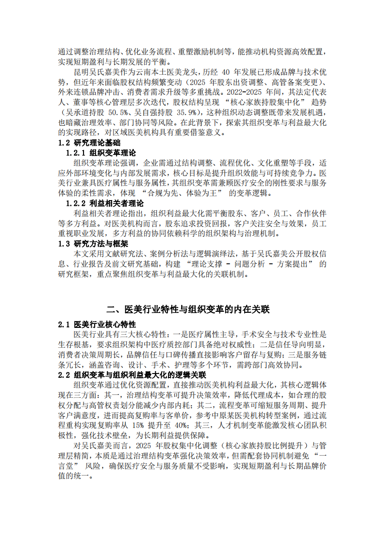 組織變革視角下昆明吳氏嘉美醫(yī)療美容醫(yī)院利 益最大化路徑研究-第3頁-縮略圖