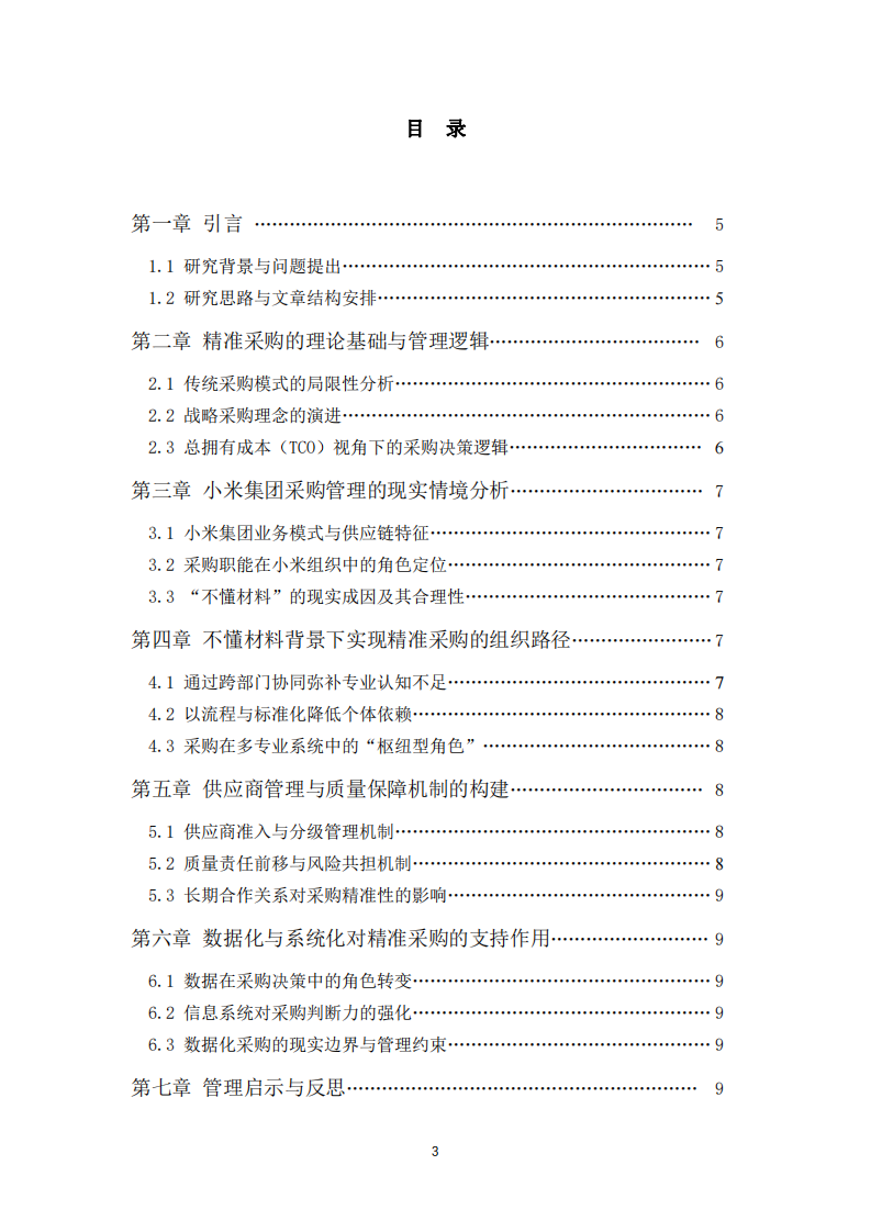 不懂材料的采購(gòu)，如何實(shí)現(xiàn)精準(zhǔn)采購(gòu)——以小米集團(tuán)采購(gòu)管理為視角-第3頁(yè)-縮略圖