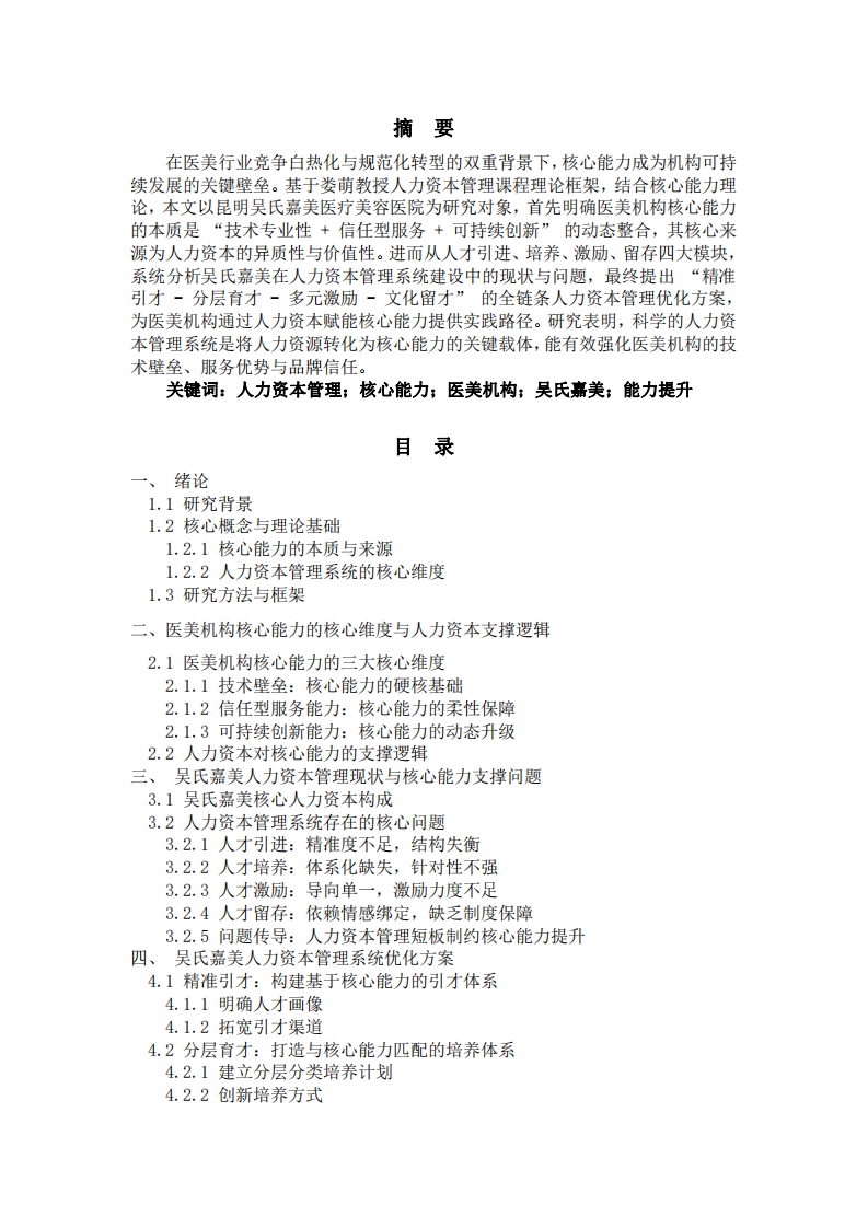 人力資本管理視角下醫(yī)美機(jī)構(gòu)核心能力提升路徑研究-第2頁(yè)-縮略圖
