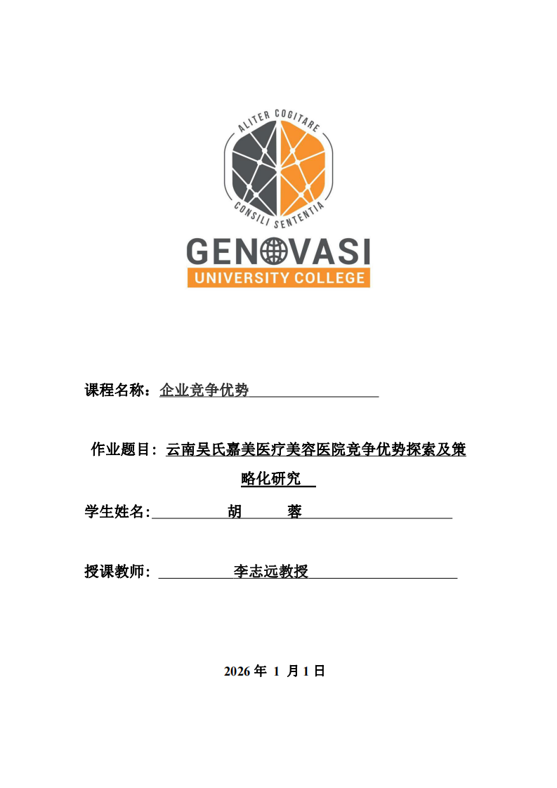 云南吳氏嘉美醫(yī)療美容醫(yī)院競爭優(yōu)勢探索及策-第1頁-縮略圖