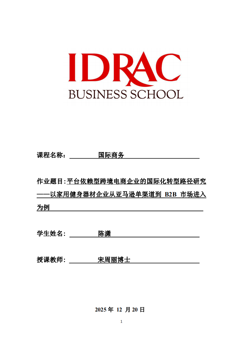 平臺依賴型跨境電商企業(yè)的國際化轉(zhuǎn)型路徑研究——以家用健身器材企業(yè)從亞馬遜單渠道到 B2B 市場進入-第1頁-縮略圖