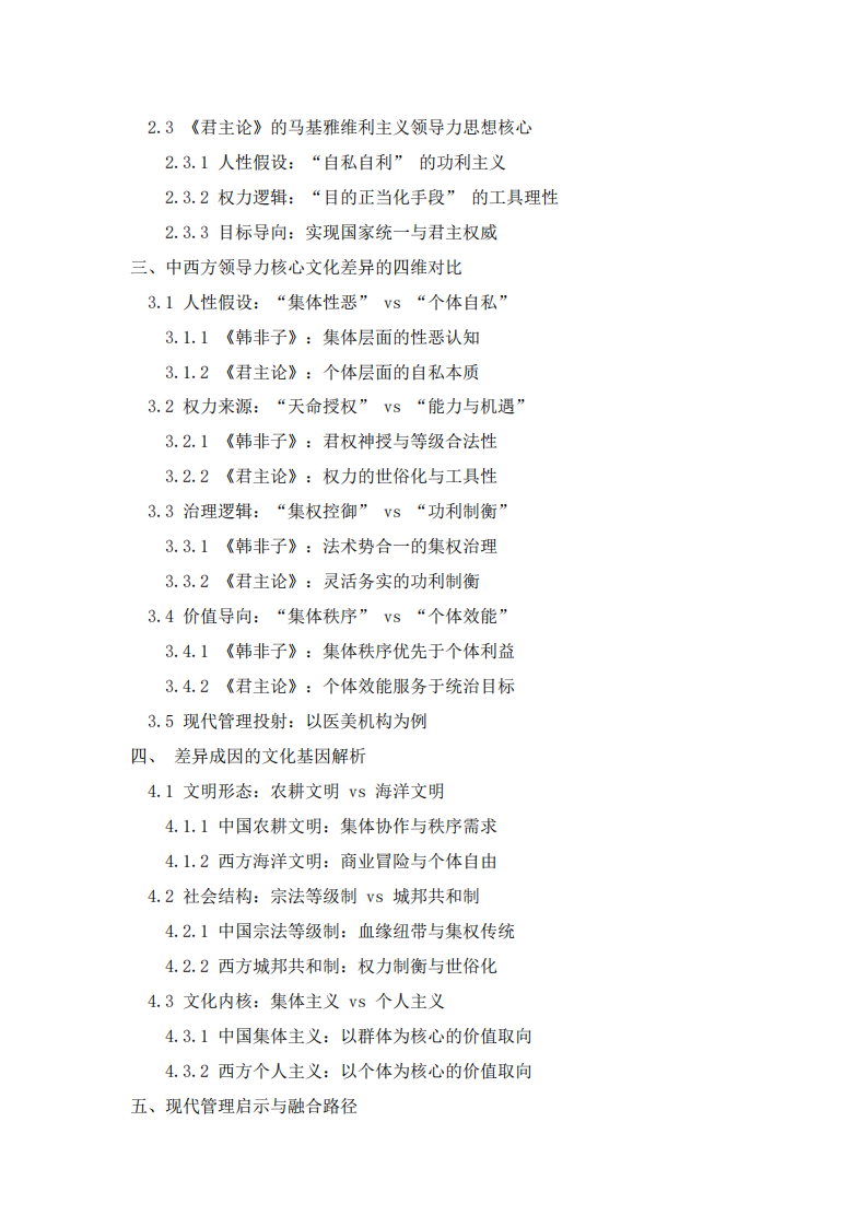 人性假設(shè)與權(quán)力邏輯：從中西經(jīng)典看領(lǐng)導(dǎo)力核心文化差異-第3頁-縮略圖