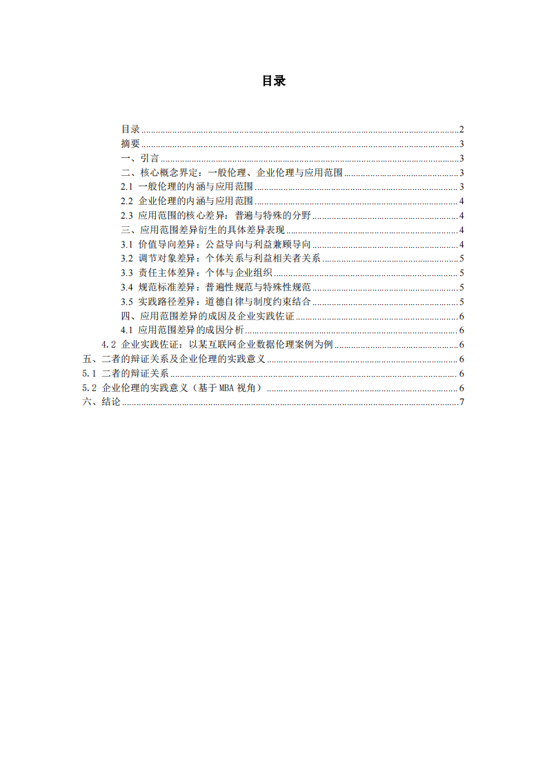 論企業(yè)倫理與一般倫理的差異——基于應(yīng)用范圍的視角-第2頁-縮略圖