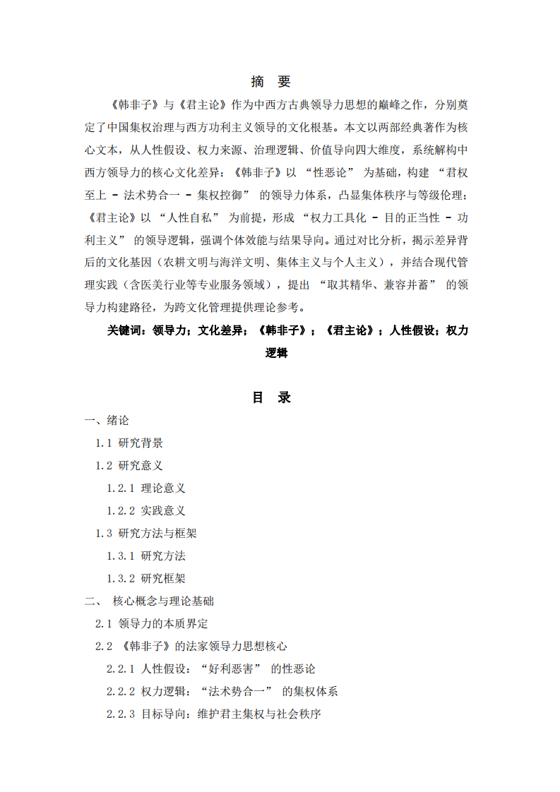 人性假設(shè)與權(quán)力邏輯：從中西經(jīng)典看領(lǐng)導(dǎo)力核心文化差異-第2頁-縮略圖