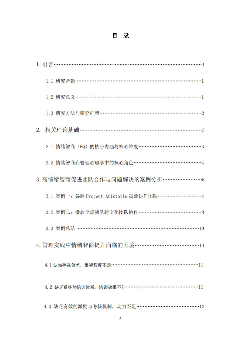 情緒智商（EQ）在團隊合作中的作用及管理實踐研究-第3頁-縮略圖