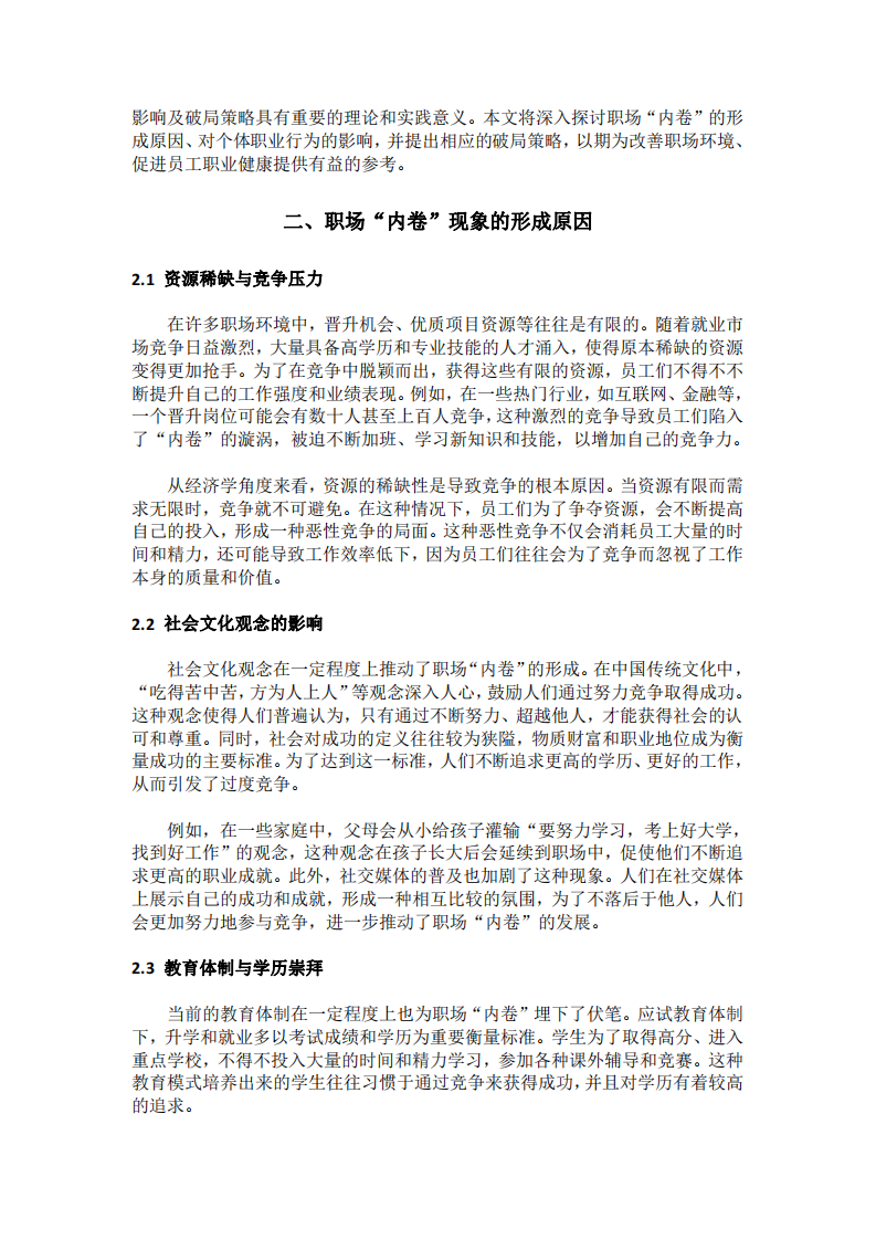 從職業(yè)健康心理學(xué)視角剖析職場“內(nèi)卷”現(xiàn)象、影響及破局策略-第3頁-縮略圖