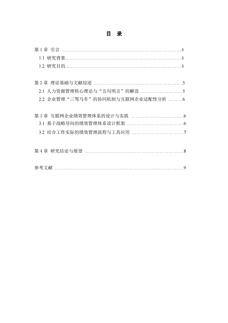 互联网企业人力资源与绩效管理分析-第3页-缩略图