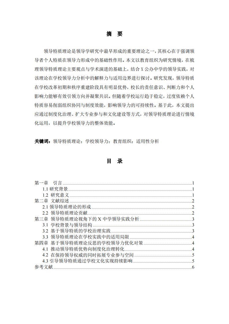 基于領(lǐng)導(dǎo)特質(zhì)理論的學(xué)校領(lǐng)導(dǎo)力實(shí)踐研究-第2頁(yè)-縮略圖