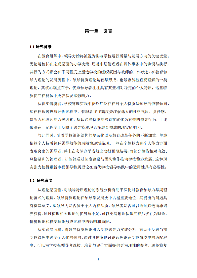基于領(lǐng)導(dǎo)特質(zhì)理論的學(xué)校領(lǐng)導(dǎo)力實(shí)踐研究-第3頁(yè)-縮略圖