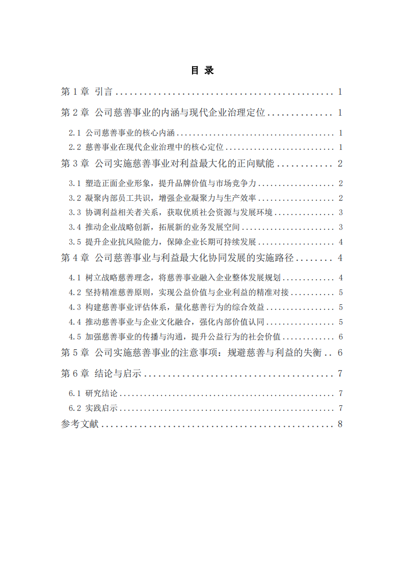 公司實(shí)施慈善事業(yè)與公司利益最大化的關(guān)系。-第3頁(yè)-縮略圖