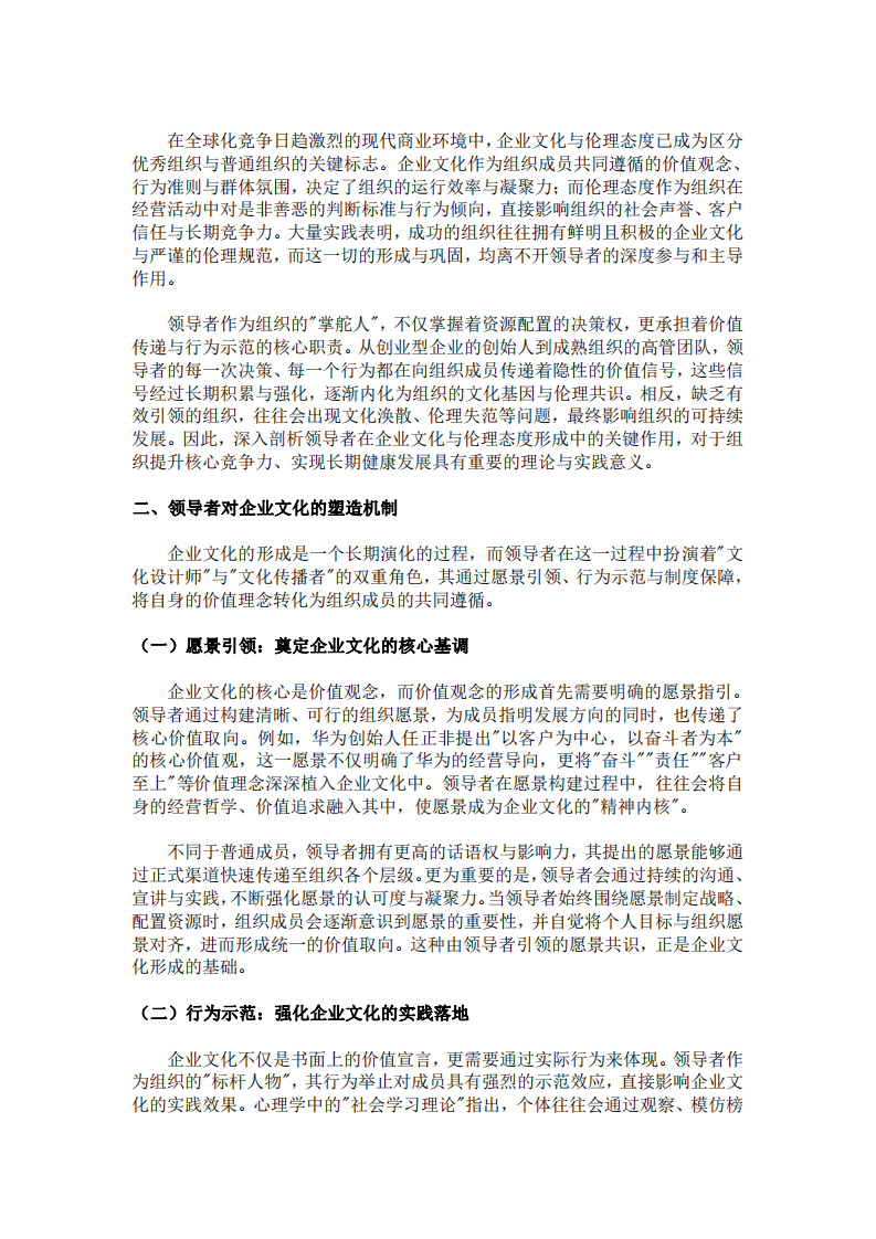 領(lǐng)導(dǎo)者是組織企業(yè)文化與倫理態(tài)度的核心塑造者-第3頁(yè)-縮略圖