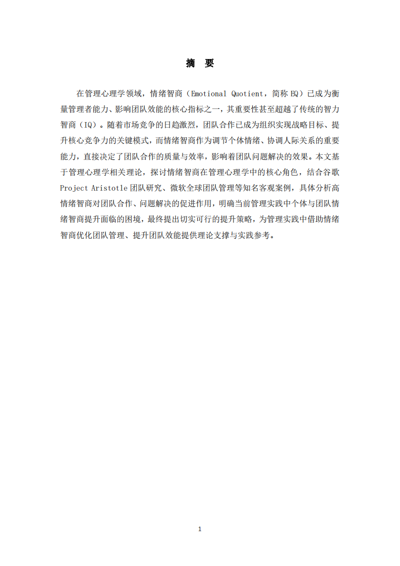 情緒智商（EQ）在團隊合作中的作用及管理實踐研究-第2頁-縮略圖