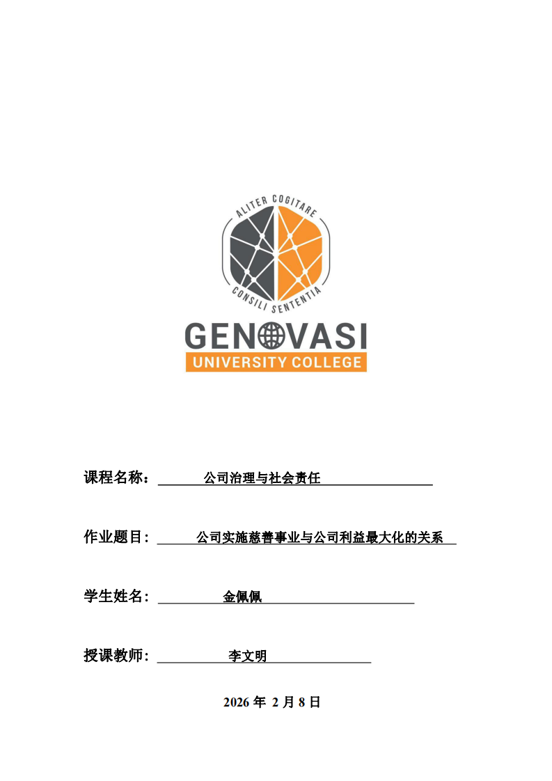 公司實(shí)施慈善事業(yè)與公司利益最大化的關(guān)系。-第1頁(yè)-縮略圖