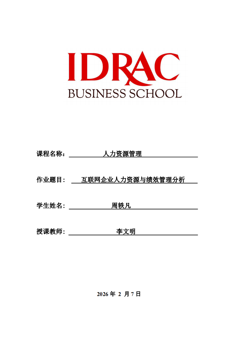 互联网企业人力资源与绩效管理分析-第1页-缩略图