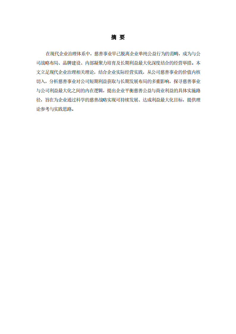 公司實(shí)施慈善事業(yè)與公司利益最大化的關(guān)系。-第2頁(yè)-縮略圖