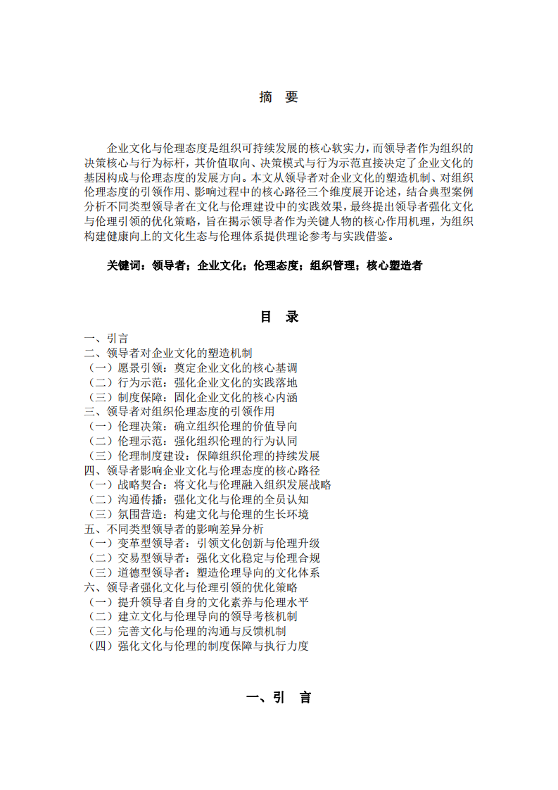 領(lǐng)導(dǎo)者是組織企業(yè)文化與倫理態(tài)度的核心塑造者-第2頁(yè)-縮略圖
