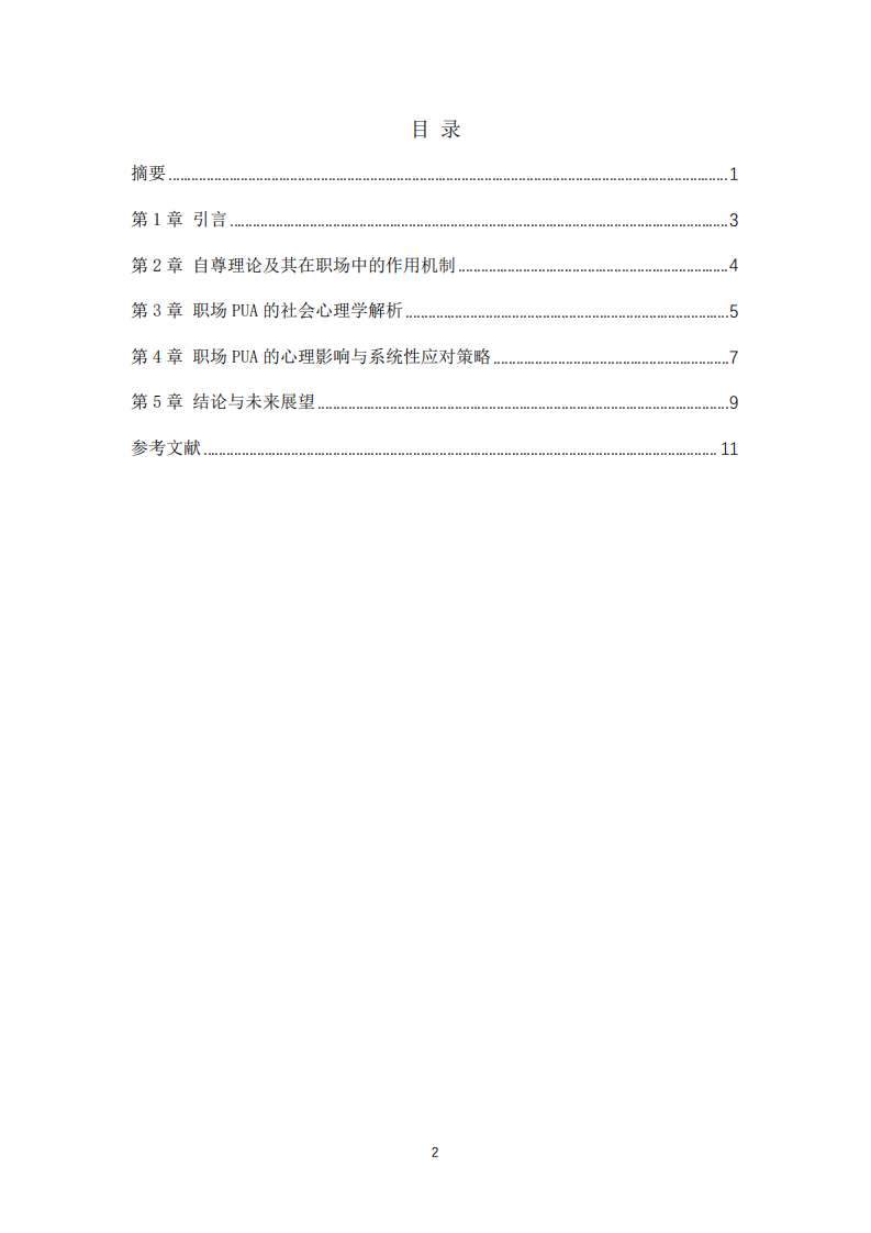 結(jié)合社會心理學中關于“自尊”的原理，淺談職場PUA -第3頁-縮略圖