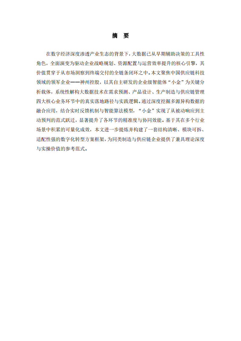 大數(shù)據(jù)驅(qū)動下的企業(yè)運營變革與數(shù)字化轉(zhuǎn)型路徑——以神州控股“小金”智能體為例 -第2頁-縮略圖