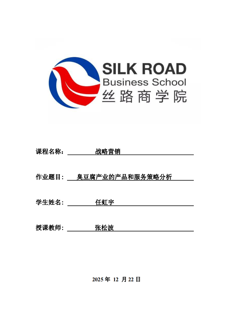 臭豆腐產(chǎn)業(yè)的產(chǎn)品和服務(wù)策略分析-第1頁(yè)-縮略圖