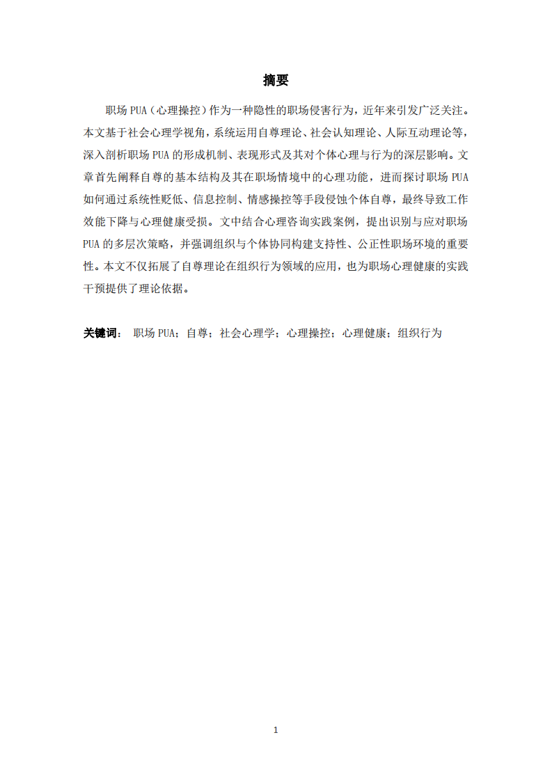 結(jié)合社會心理學中關于“自尊”的原理，淺談職場PUA -第2頁-縮略圖