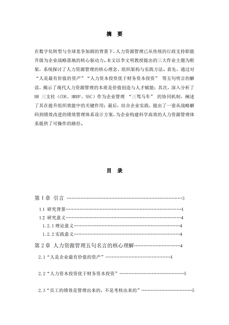 企業(yè)人力資源管理的核心邏輯與實踐路徑-第2頁-縮略圖