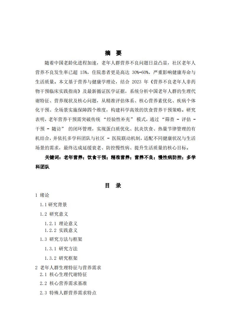 中国老年人群饮食营养干预策略的精准化构建与实践研究-第2页-缩略图