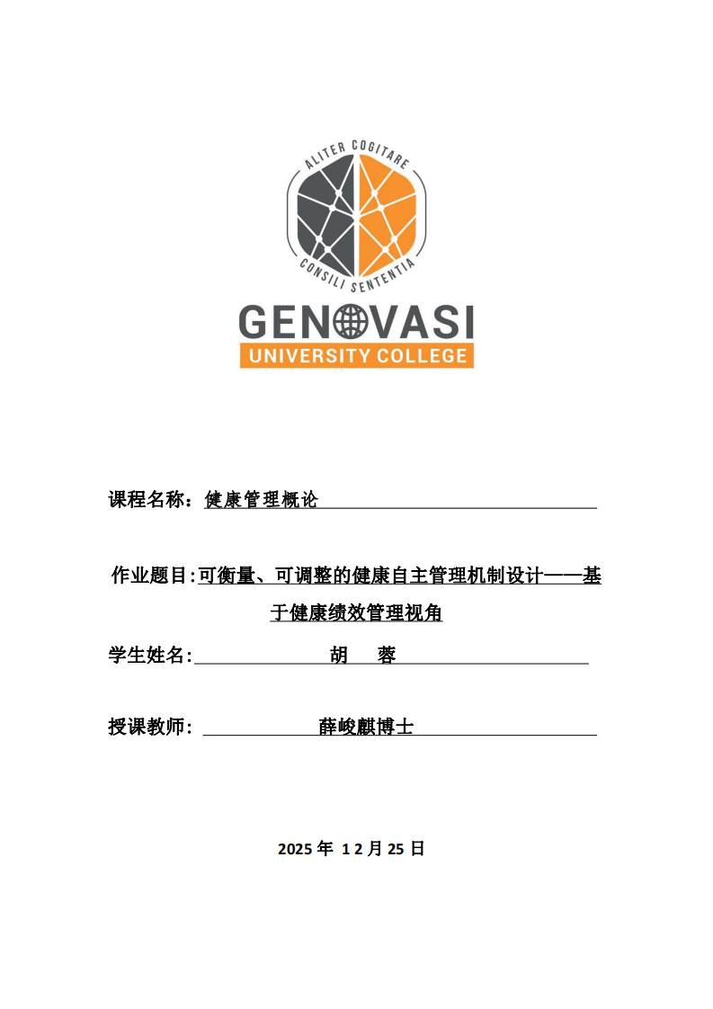 可衡量、可调整的健康自主管理机制设计——基于健康绩效管理视角-第1页-缩略图