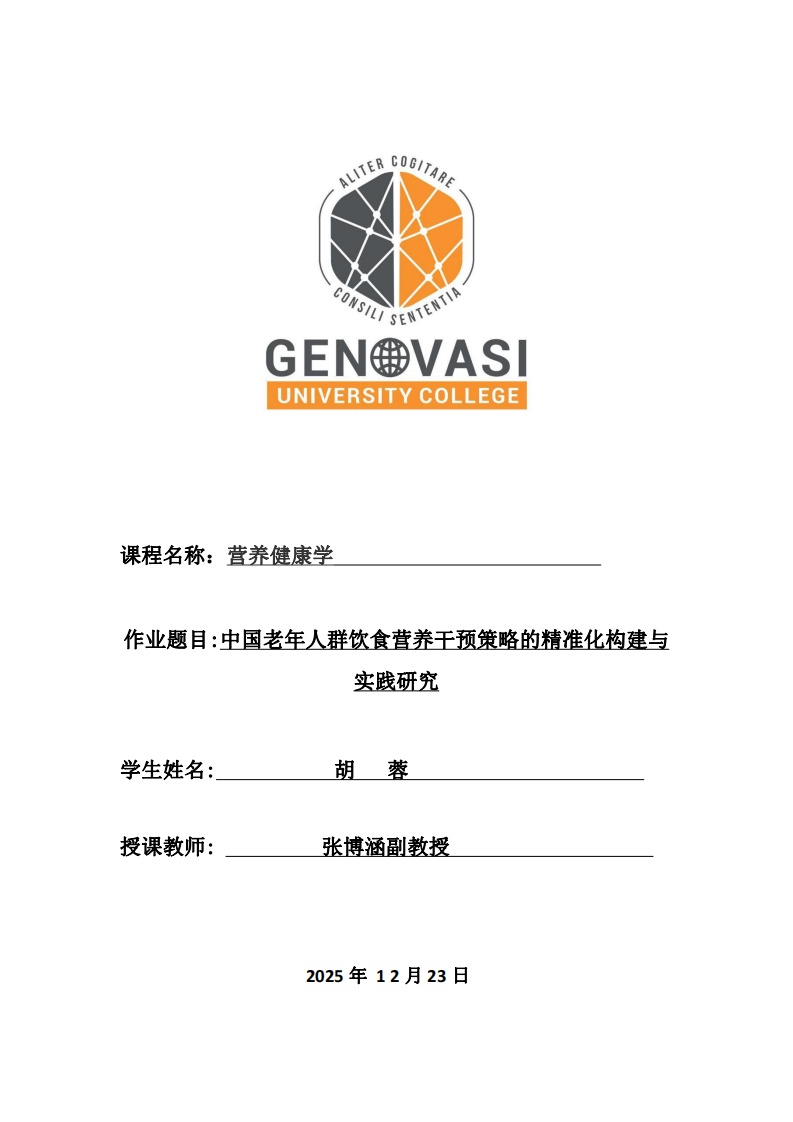 中国老年人群饮食营养干预策略的精准化构建与实践研究-第1页-缩略图