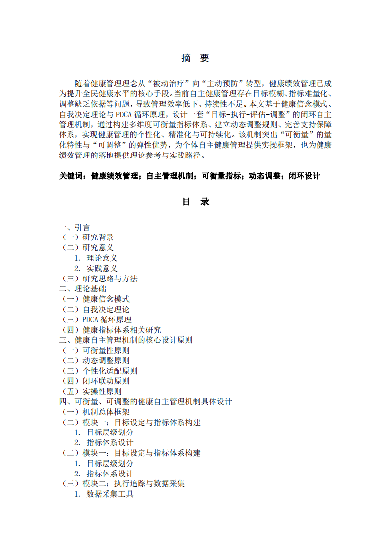 可衡量、可调整的健康自主管理机制设计——基于健康绩效管理视角-第2页-缩略图