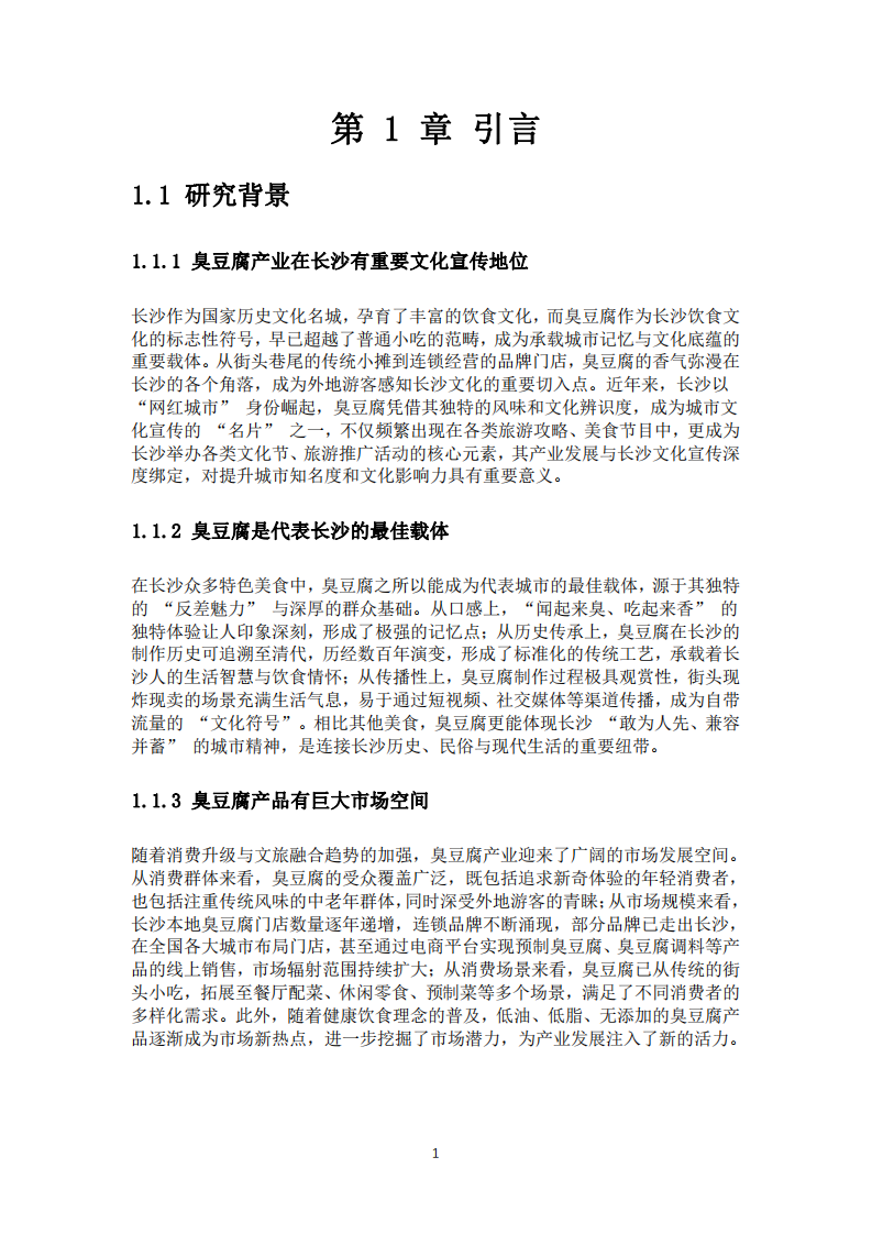 臭豆腐產(chǎn)業(yè)的產(chǎn)品和服務(wù)策略分析-第3頁(yè)-縮略圖