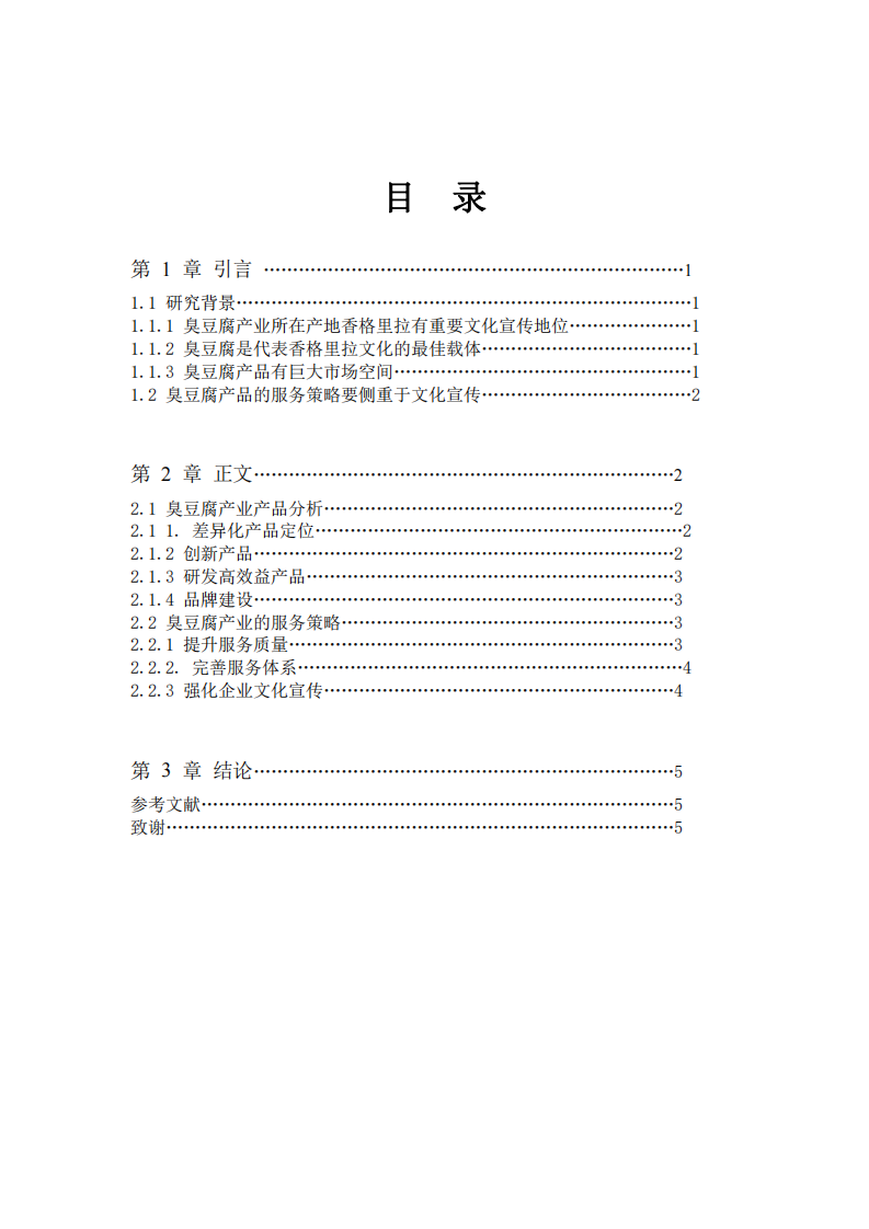 臭豆腐產(chǎn)業(yè)的產(chǎn)品和服務(wù)策略分析-第2頁(yè)-縮略圖